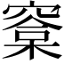 𣘿