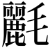 𣰿