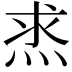 𤈿