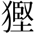 𤠿
