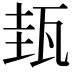 𤬿