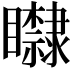 𥌿