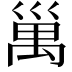 𥜿