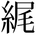 𦀿