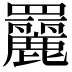 𦌿