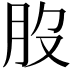 𦘿