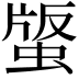 𧌿