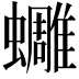 𧔿
