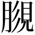 𧠿