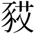 𧰿