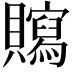 𧸿