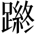 𨄿