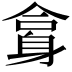 𨈿