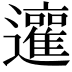 𨘿