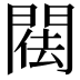 𨴿