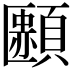 𩔿