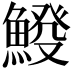 𩸿