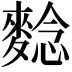 𪌿