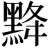 𪐿