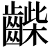 𪘿