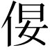 𪜿