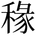 𫀿