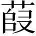 𫈿