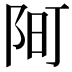 𫔿