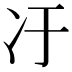 𫤿