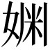 𫰿