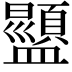 𬐿