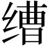 𬘿