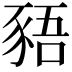 𬤿