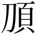 𬰿