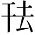 𭘿