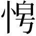 𭜿