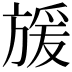 𭤿