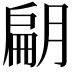 𭨿