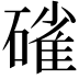 𮀿