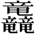 𮄿