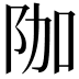 𮤿