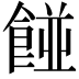 𮨿