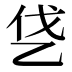 𰀿