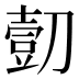𰄿