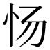 𰐿