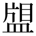 𰤿