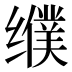𰬿