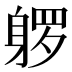 𰸿