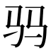 𱄿