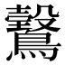 𱈿